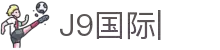 j9国际站(中国)有限公司